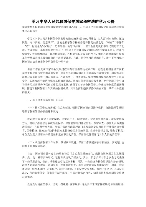 学习中华人民共和国保守国家秘密法的学习心得