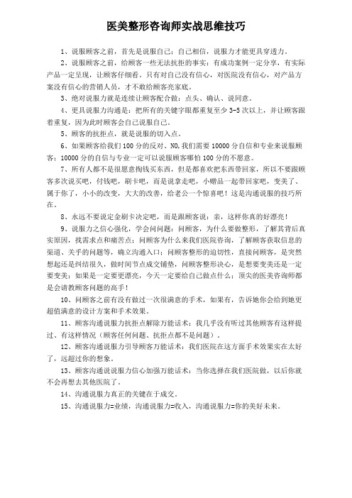 医美整形咨询师实战思维技巧