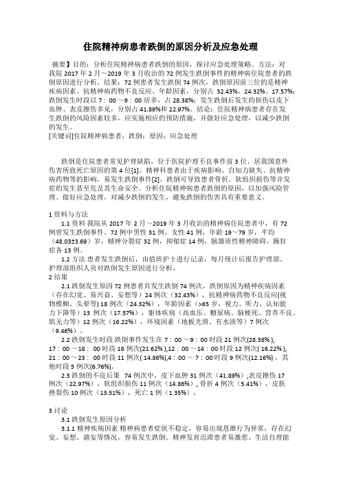 住院精神病患者跌倒的原因分析及应急处理