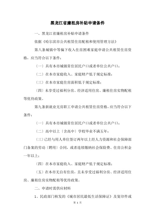 黑龙江省廉租房补贴申请条件