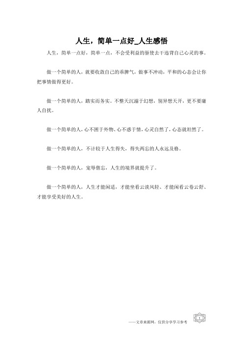 人生,简单一点好_人生感悟