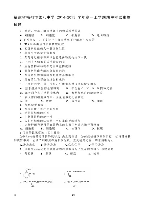 福建省福州市第八中学2014-2015学年高一上学期期中考试生物试题