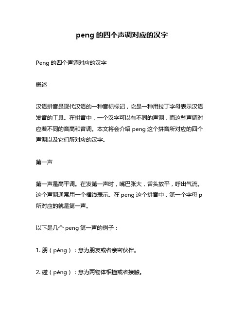 peng的四个声调对应的汉字