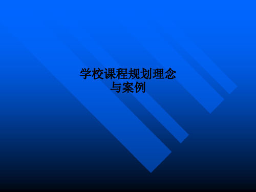 学校课程规划理念与案例PPT课件