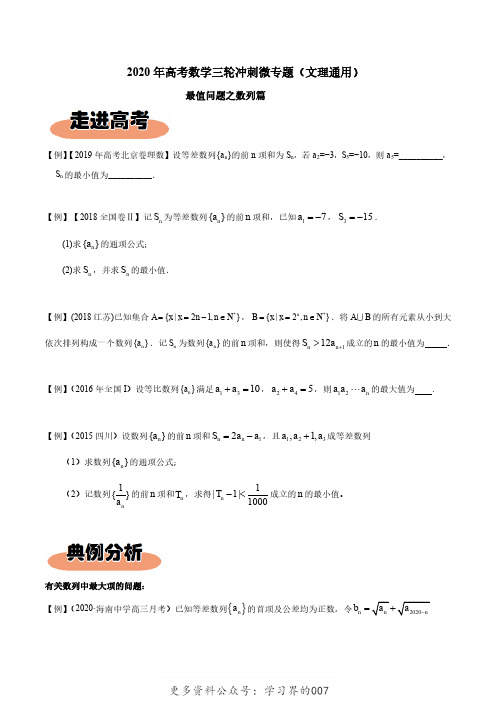 高考数学三轮冲刺微专题（文理通用）最值问题之03数列篇