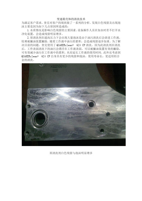 变速箱壳体的清洗技术