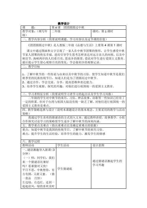 人教版部编版小学道德与法治二年级上册《团团圆圆过中秋》教学设计