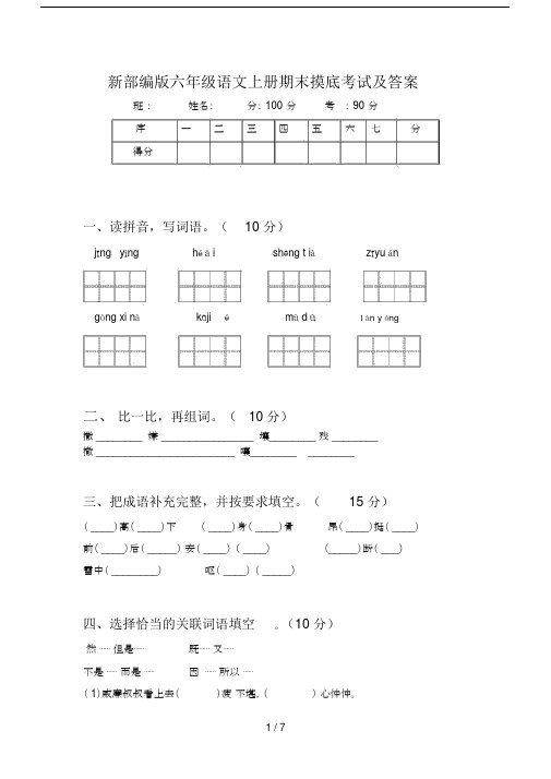 新部编版六年级语文上册期末摸底考试及答案.docx