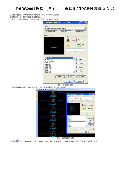 PADS2007教程（三）——原理图和PCB封装建立关联