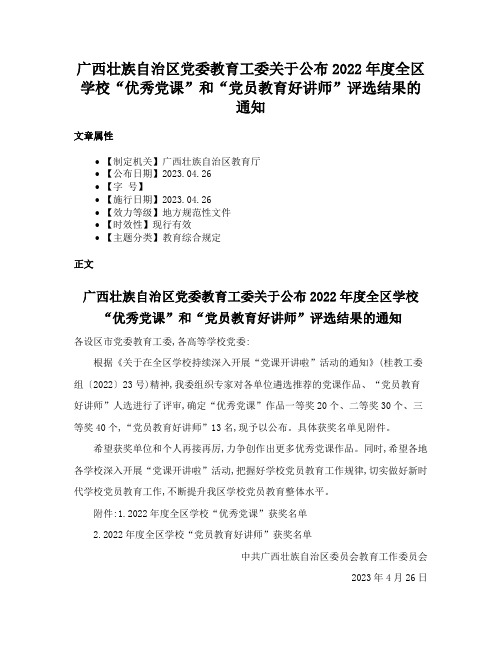 广西壮族自治区党委教育工委关于公布2022年度全区学校“优秀党课”和“党员教育好讲师”评选结果的通知