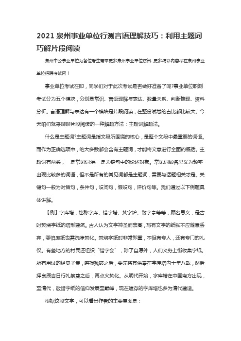 2021泉州事业单位行测言语理解技巧:利用主题词巧解片段阅读