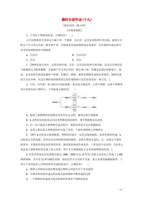 2019_2020新教材高中生物业19种群基因组成的变化与物种的形成(2)协同进化与生物多样性的形成新人教版