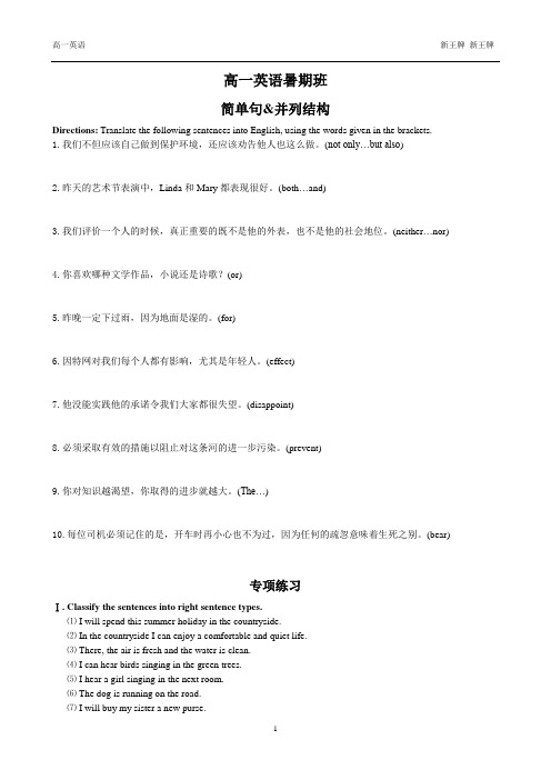 高中暑期补习班资料新王牌英语：简单句和并列句