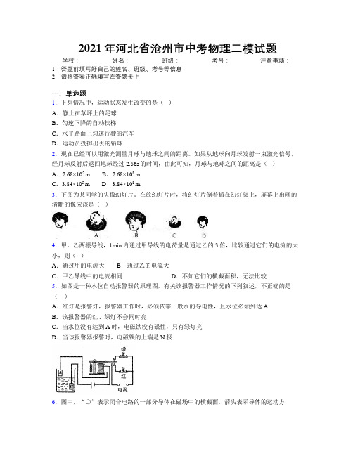 2021年河北省沧州市中考物理二模试题附解析