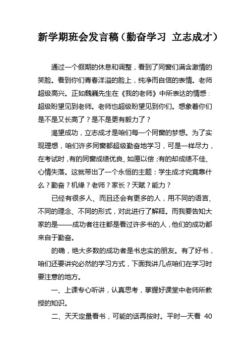 新学期班会发言稿勤奋学习立志成才