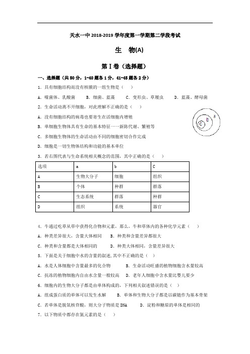 甘肃省天水市第一中学2018-2019学年高一上学期第二学段考试生物试题(A卷) Word版含答案
