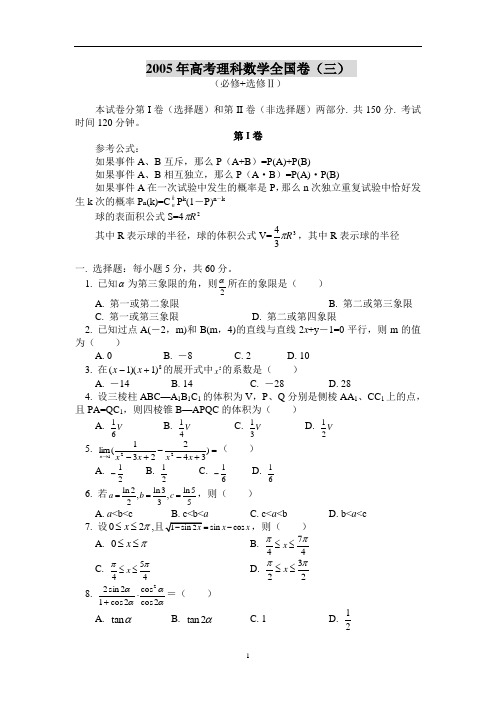 2005全国高考数学3试卷与答案