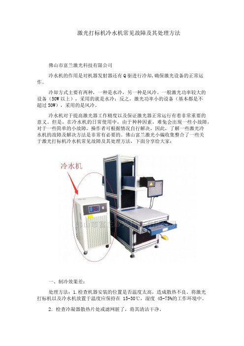 激光打标机冷水机常见故障及其处理方法