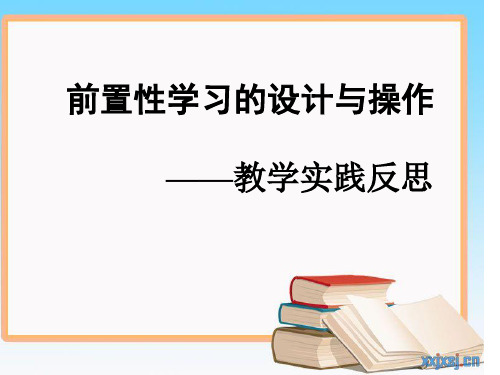 前置性学习的设计与操作 ppt课件