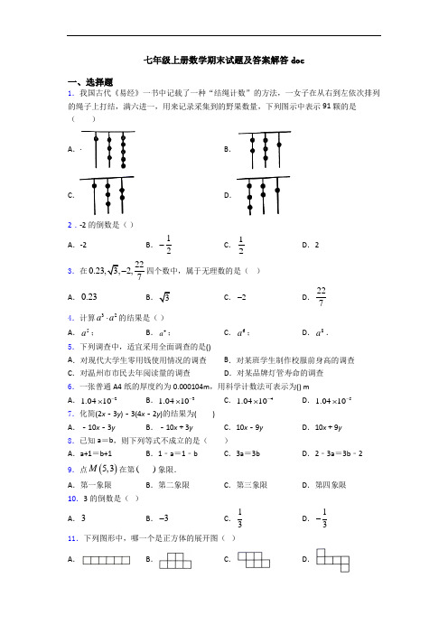 七年级上册数学期末试题及答案解答doc