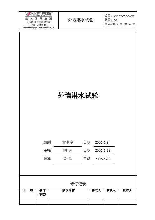 外墙门窗淋水试验方案