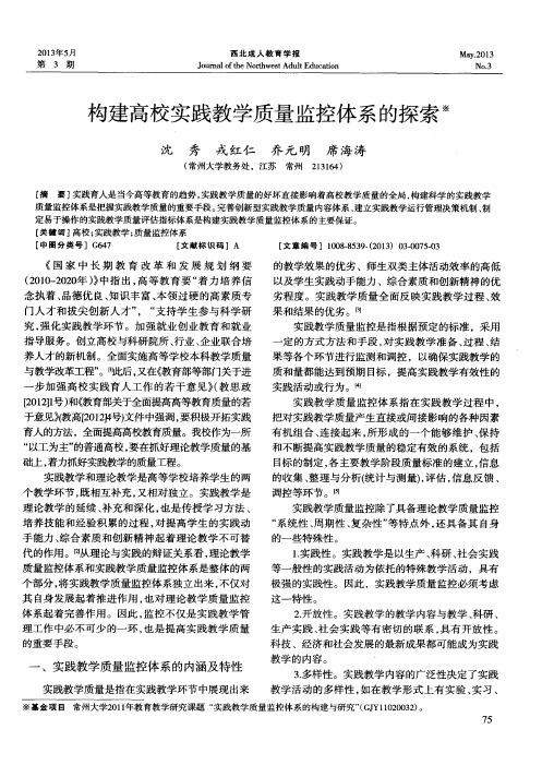 构建高校实践教学质量监控体系的探索