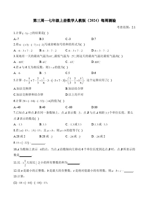 第3周—七年级上册数学人教版(2024)每周测验(含答案)