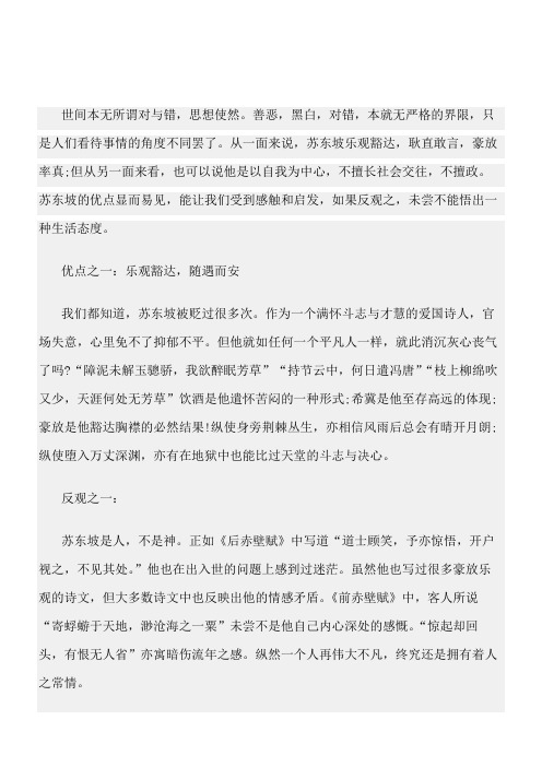 (高中议论文)多维角度审视苏东坡