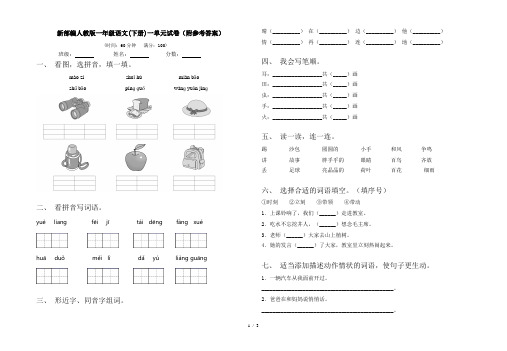 新部编人教版一年级语文(下册)一单元试卷(附参考答案)