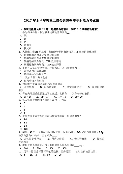 2017年上半年天津二级公共营养师专业能力考试题