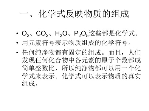 九年级化学物质组成的表示方法1(PPT)4-2