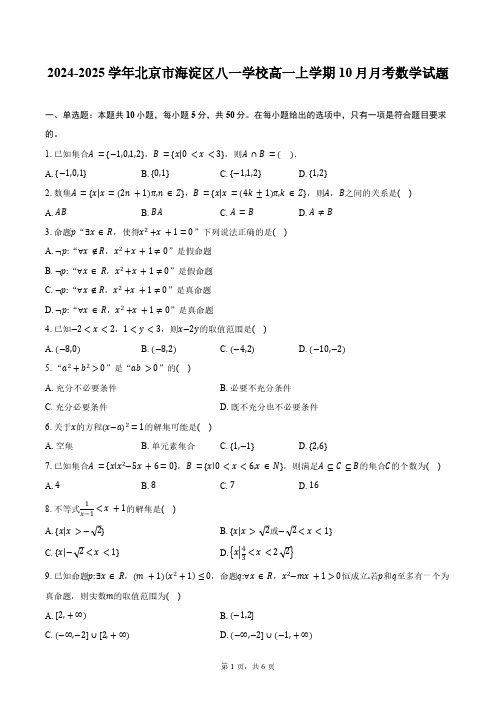 2024-2025学年北京市海淀区八一学校高一上学期10月月考数学试题(含答案)