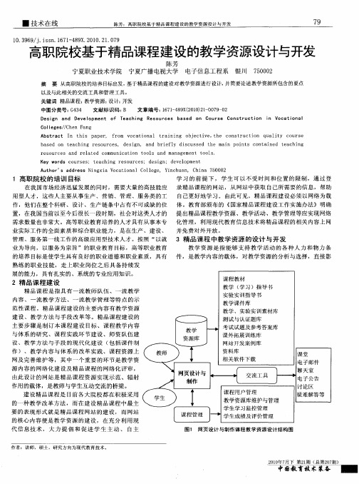 高职院校基于精品课程建设的教学资源设计与开发