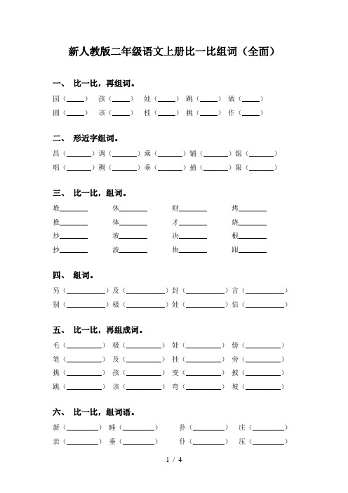 新人教版二年级语文上册比一比组词(全面)