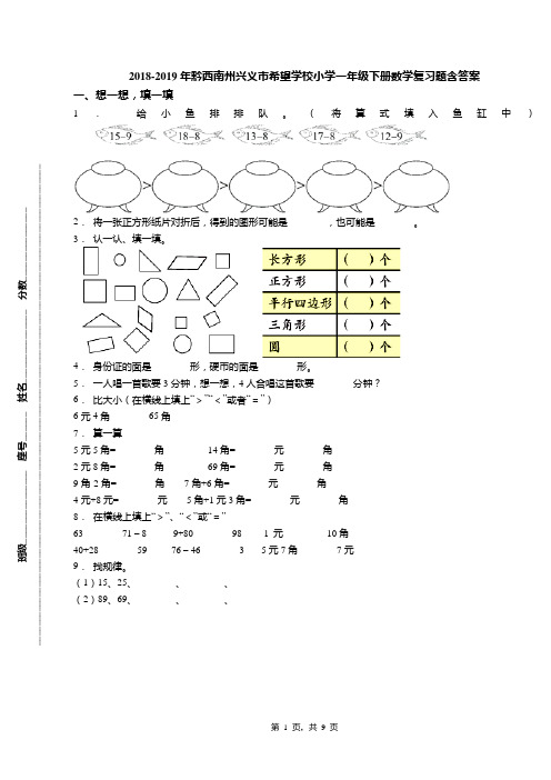 2018-2019年黔西南州兴义市希望学校小学一年级下册数学复习题含答案