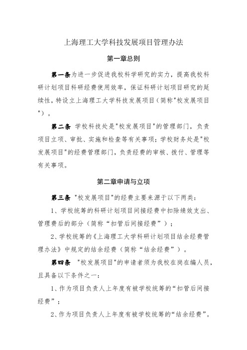 上海理工大学横向科研项目经费管理与使用办法