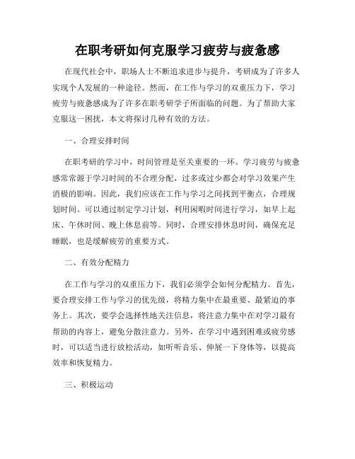 在职考研如何克服学习疲劳与疲惫感