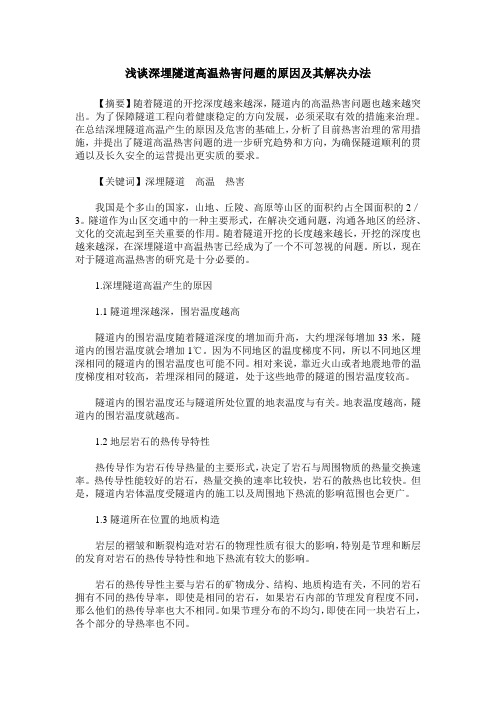 浅谈深埋隧道高温热害问题的原因及其解决办法