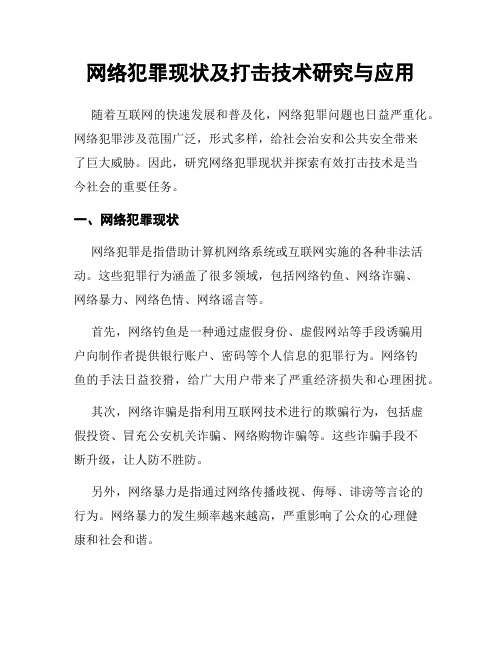 网络犯罪现状及打击技术研究与应用