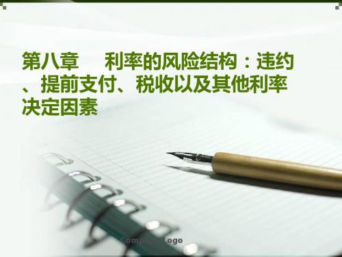 第八章利率的风险结构PPT