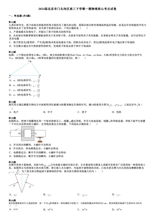 2024届北京市门头沟区高三下学期一模物理核心考点试卷