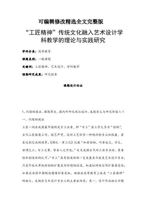 高校课题申报：“工匠精神”传统文化融入艺术设计学科教学的理论与实践研究精选全文