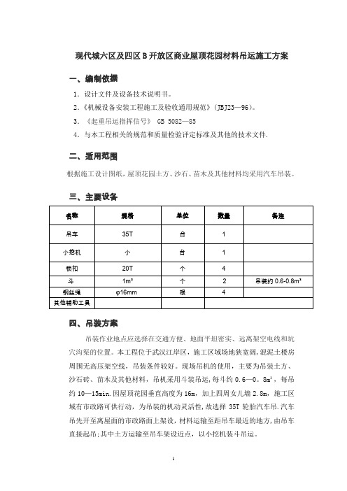 屋顶花园材料吊运施工方案