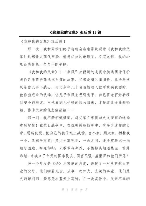 《我和我的父辈》观后感15篇