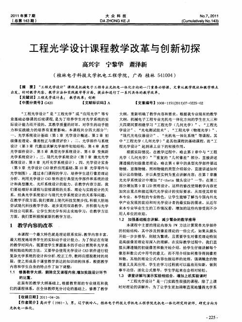 工程光学设计课程教学改革与创新初探