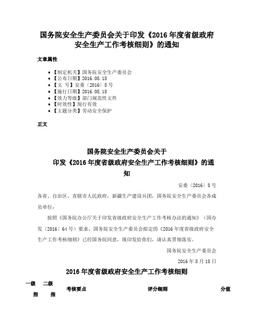 国务院安全生产委员会关于印发《2016年度省级政府安全生产工作考核细则》的通知