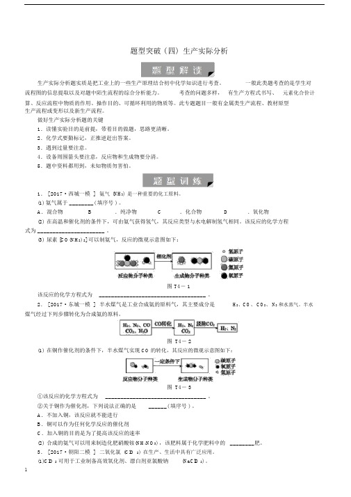 北京市2018年中考化学基础复习题型突破四生产实际分析练习含答案.docx