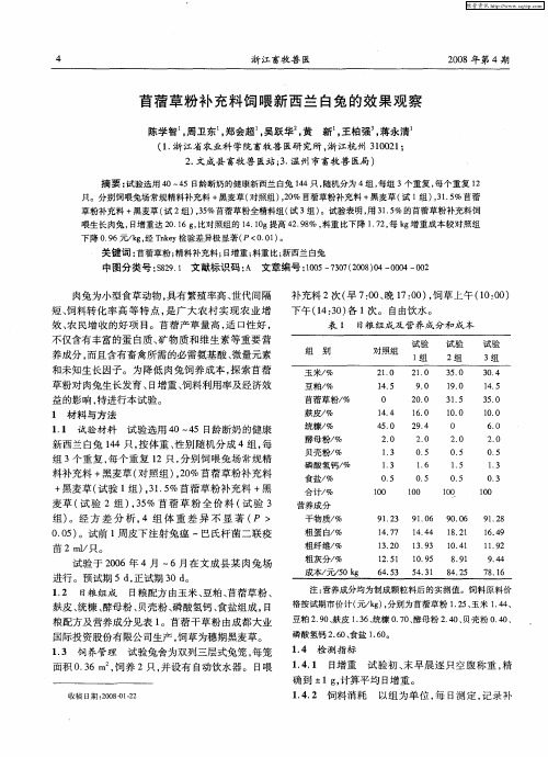 苜蓿草粉补充料饲喂新西兰白兔的效果观察