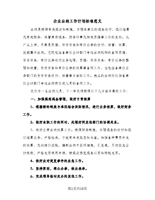 企业出纳工作计划标准范文(四篇)