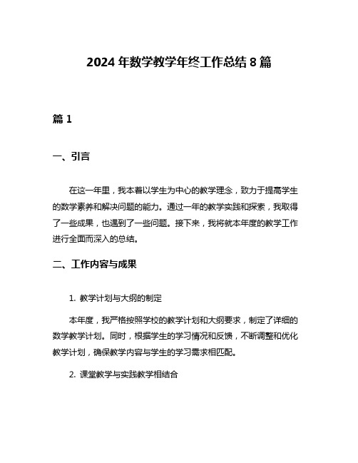 2024年数学教学年终工作总结8篇